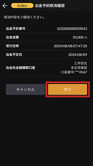 『DMMCFD スマホ』出金予約取消画面