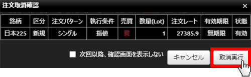 『DMMCFD PLUS』注文取消確認画面