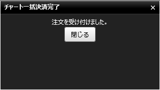 『DMMCFD PLUS』チャート一括決済完了画面