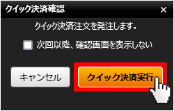 『DMMCFD PLUS』クイック決済確認画面