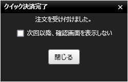 『DMMCFD PLUS』クイック決済完了画面