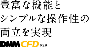 豊富な機能とシンプルな操作性の両立を実現 DMMCFD PLUS