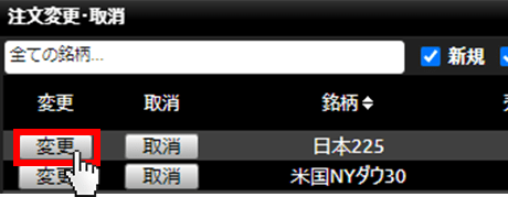 『DMMCFD PLUS』注文変更・取消画面