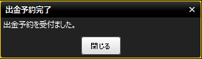 『DMMCFD PLUS』出金予約完了画面