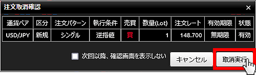 『DMMFX PLUS』注文取消確認画面
