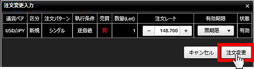 『DMMFX PLUS』注文変更入力画面