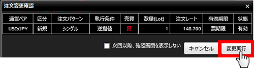 『DMMFX PLUS』注文変更確認画面