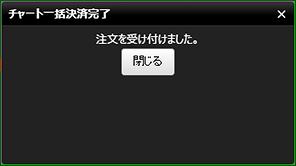 『DMMFX PLUS』チャート一括決済完了画面