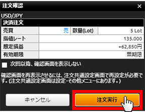 『DMMFX PLUS』注文確認画面