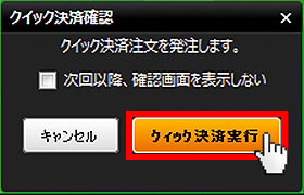 『DMMFX PLUS』クイック決済確認画面