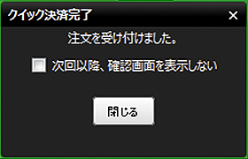 『DMMFX PLUS』クイック決済完了画面