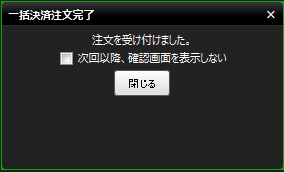 『DMMFX PLUS』注文完了画面