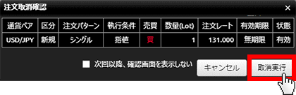 『DMMFX PLUS』注文取消確認画面