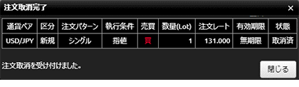 『DMMFX PLUS』注文取消完了画面