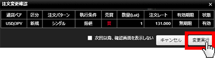 『DMMFX PLUS』注文変更確認画面