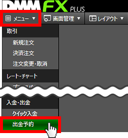 『DMMFX PLUS』メニュー画面
