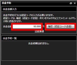 『DMMFX PLUS』出金予約画面