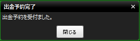 『DMMFX PLUS』出金予約完了画面