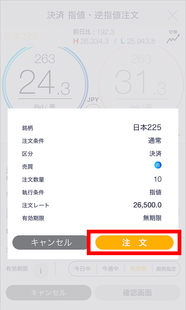 『スマホアプリ DMMCFD』注文確認画面