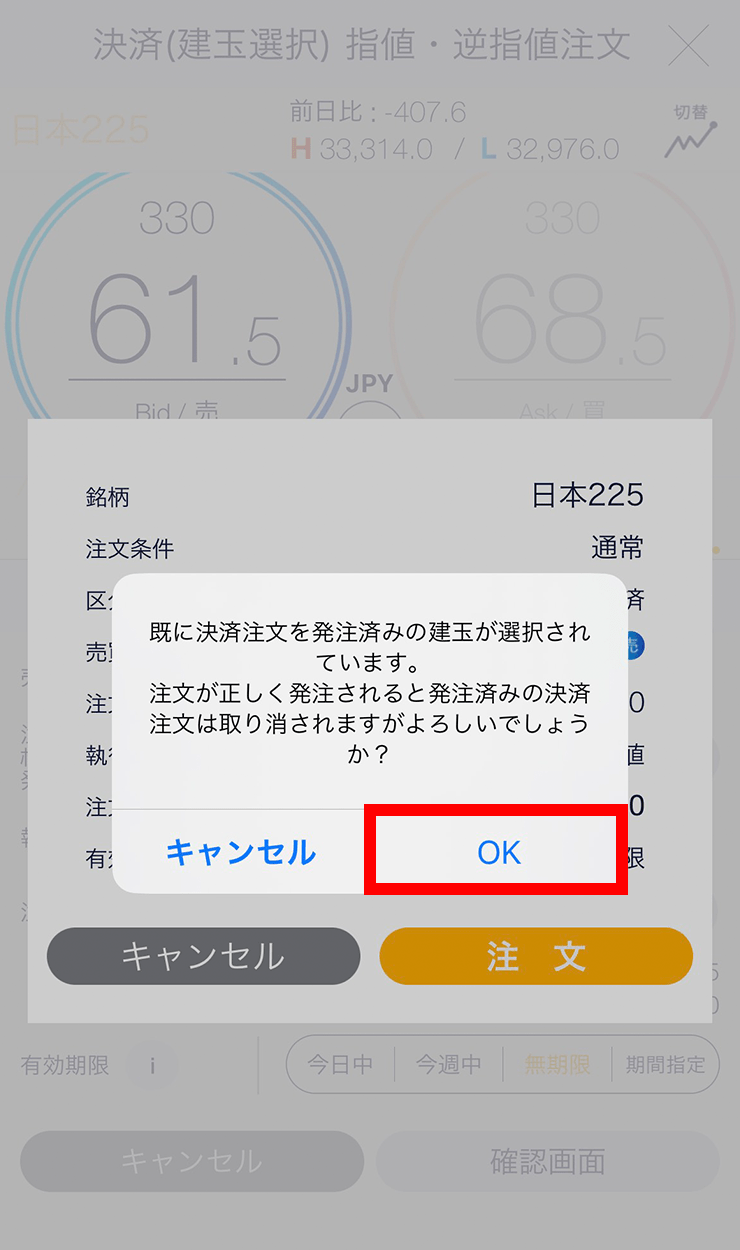 『スマホアプリ DMMCFD』【決済注文を発注済みのポジションが選択されている場合】指値・逆指値注文画面