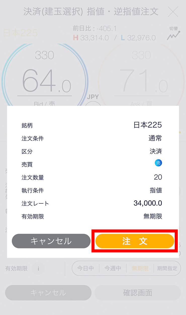『スマホアプリ DMMCFD』注文確認画面