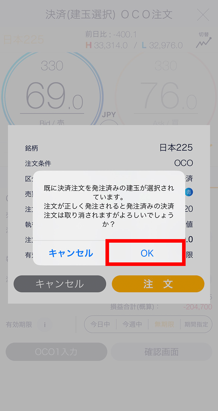 『スマホアプリ DMMCFD』【決済注文を発注済みのポジションが選択されている場合】OCO注文画面