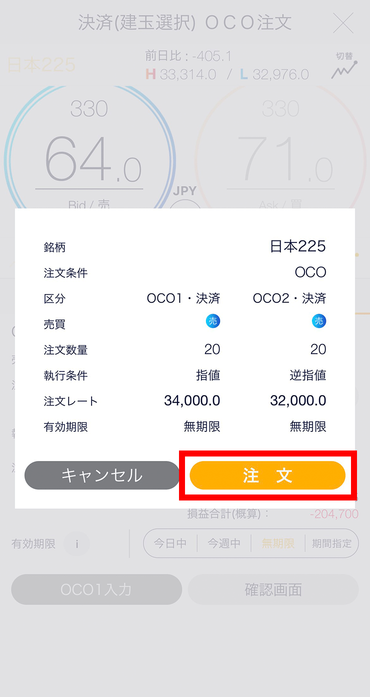 『スマホアプリ DMMCFD』【決済注文を発注済みのポジションが未選択の場合】注文確認画面