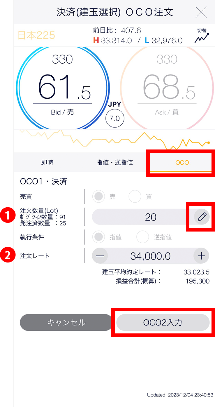 『スマホアプリ DMMCFD』決済(建玉選択)OCO2入力画面