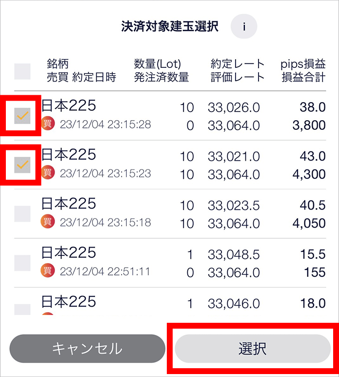 『スマホアプリ DMMCFD』即時注文 決済対象建玉選択画面