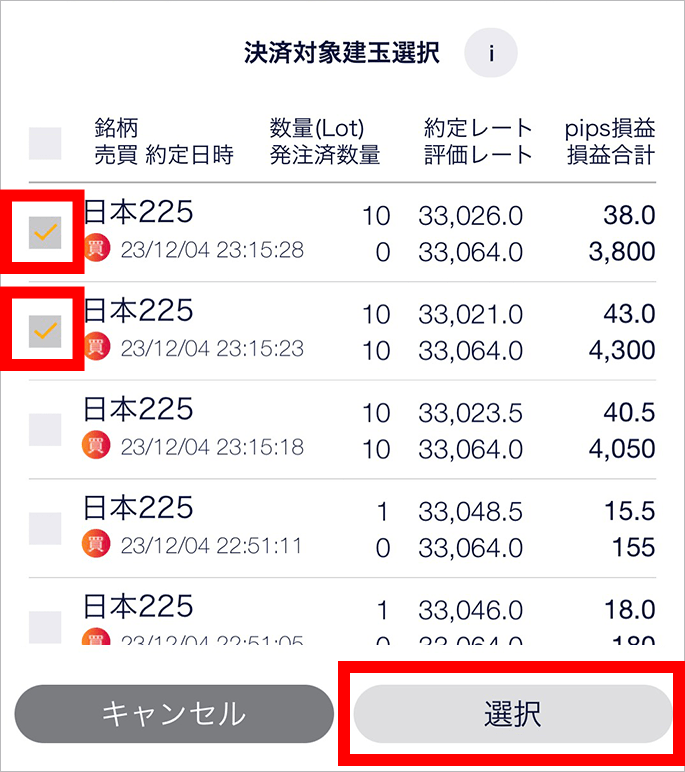『スマホアプリ DMMCFD』決済対象建玉選択画面