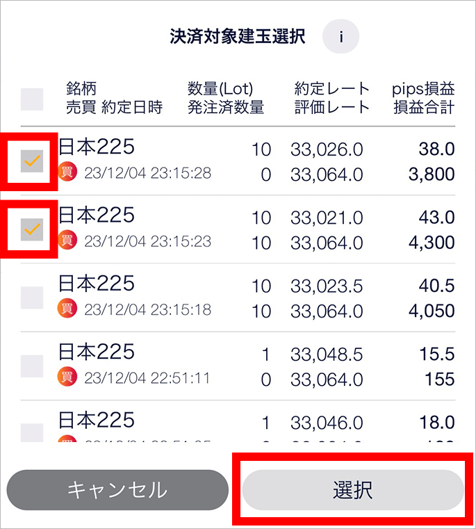 『スマホアプリ DMMCFD』決済対象建玉選択画面