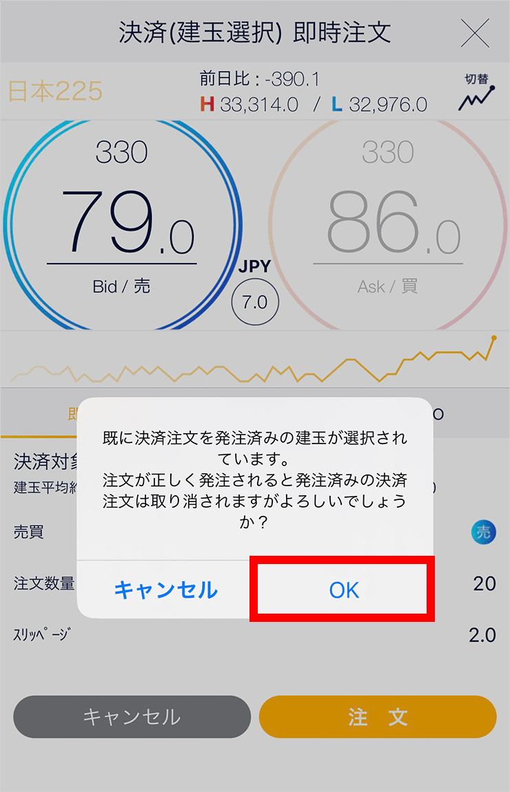 『スマホアプリ DMMCFD』【決済注文を発注済みのポジションが選択されている場合】即時注文画面