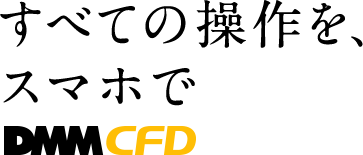 すべての操作を、スマホで DMMCFD for iPhone DMMCFD for Android