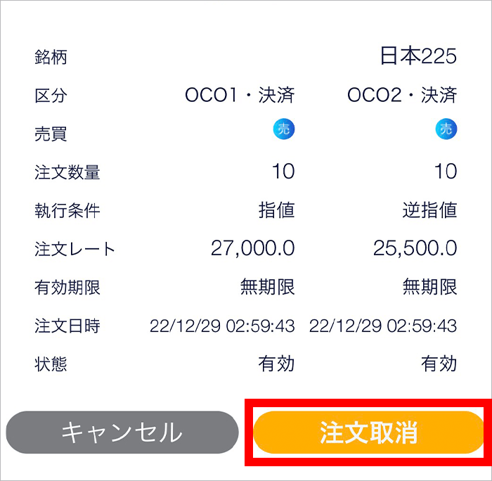 『スマホアプリ DMMCFD』注文取消確認画面