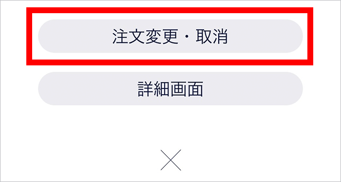『スマホアプリ DMMCFD』注文変更・取消選択画面