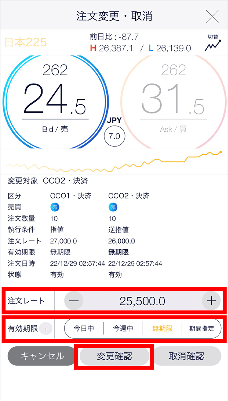 『スマホアプリ DMMCFD』注文変更画面