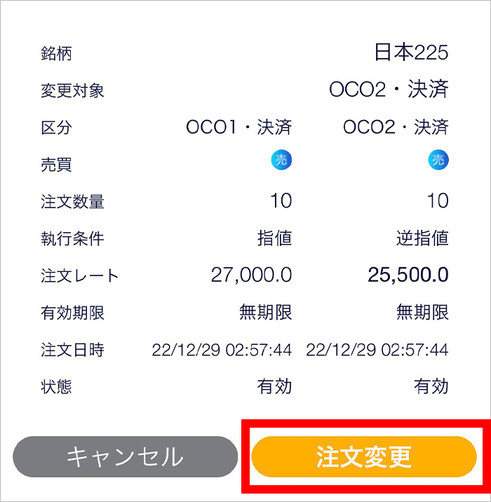 『スマホアプリ DMMCFD』注文変更確認画面