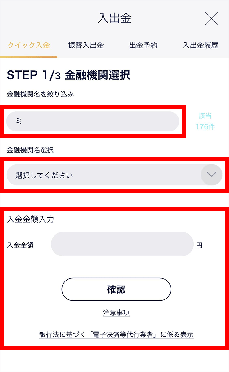 『スマホアプリ DMMCFD』クイック入金画面(金融機関選択)