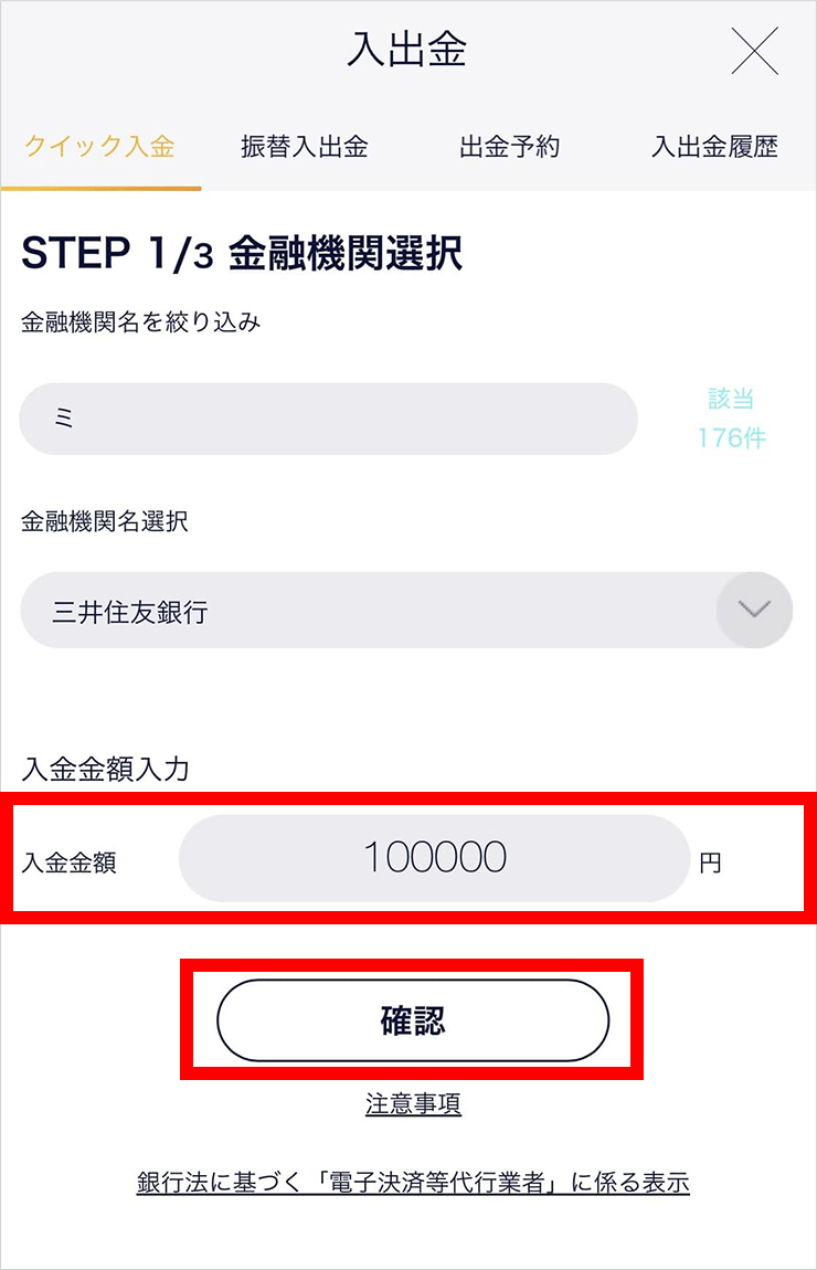 『スマホアプリ DMMCFD』クイック入金画面(入金金額入力)