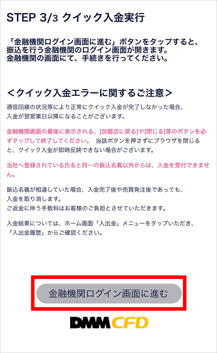 『スマホアプリ DMMCFD』クイック入金確認画面