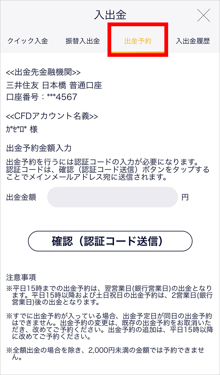『スマホアプリ DMMCFD』出金予約画面