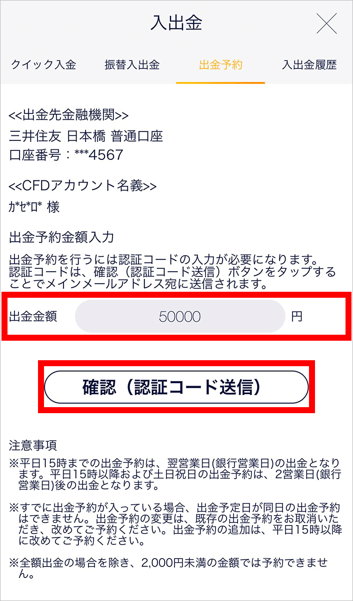 『スマホアプリ DMMCFD』出金予約画面(出金金額入力)