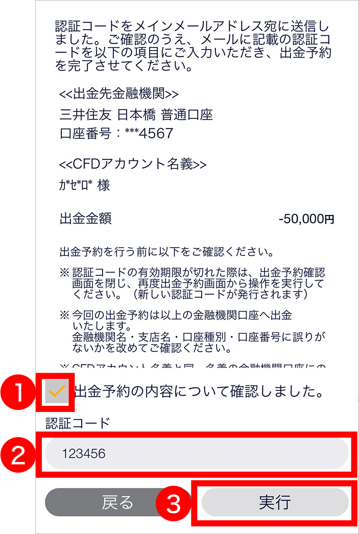『スマホアプリ DMMCFD』出金予約確認画面