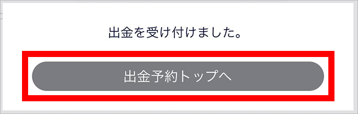 『スマホアプリ DMMCFD』出金予約完了画面