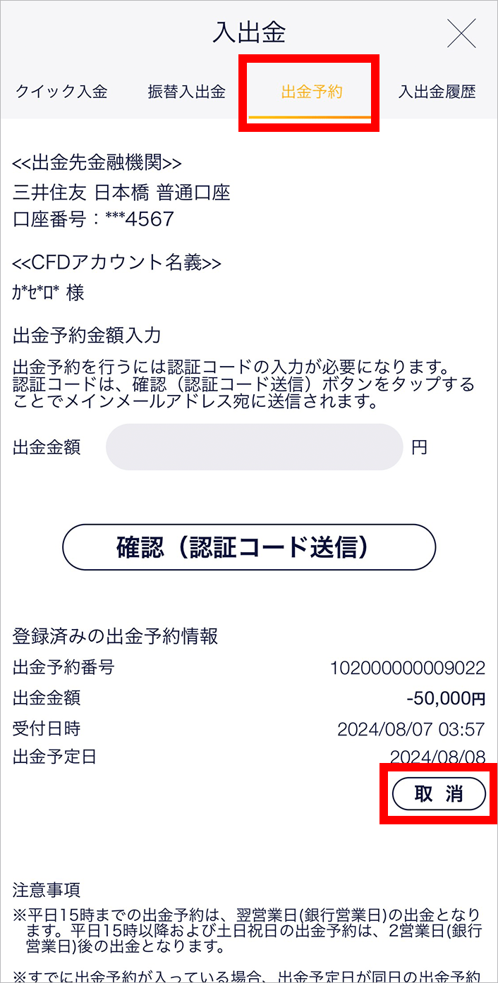 『スマホアプリ DMMCFD』出金予約画面