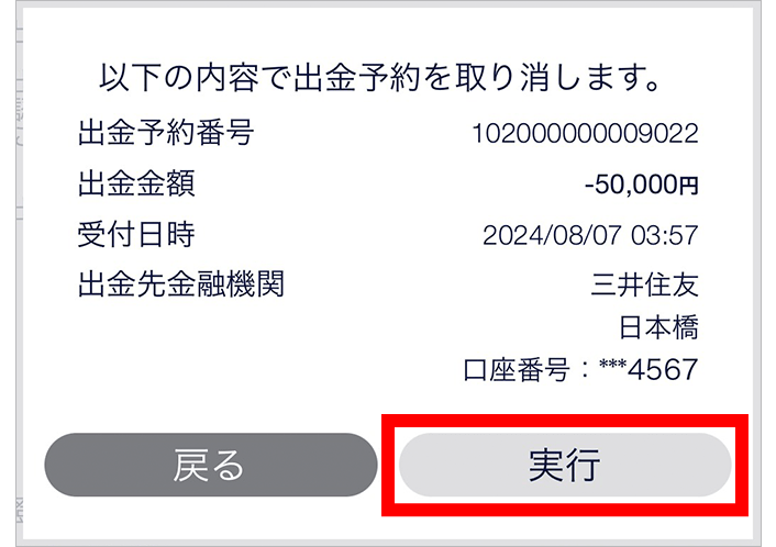 『スマホアプリ DMMCFD』出金予約取消確認画面