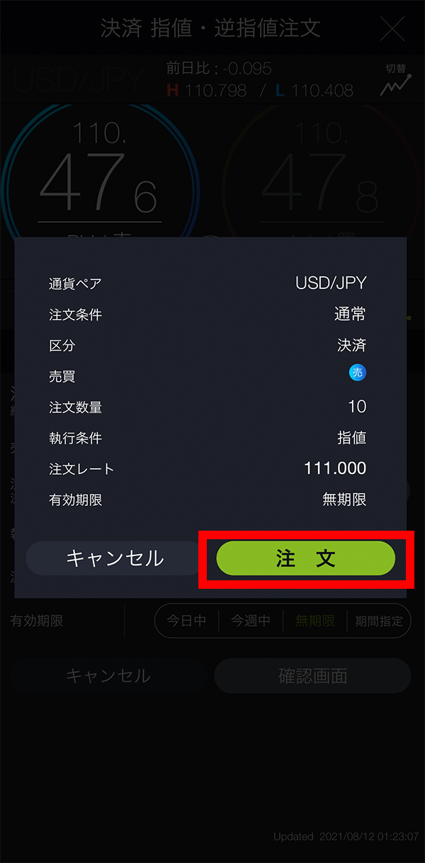 『スマホアプリ DMMFX』注文確認画面