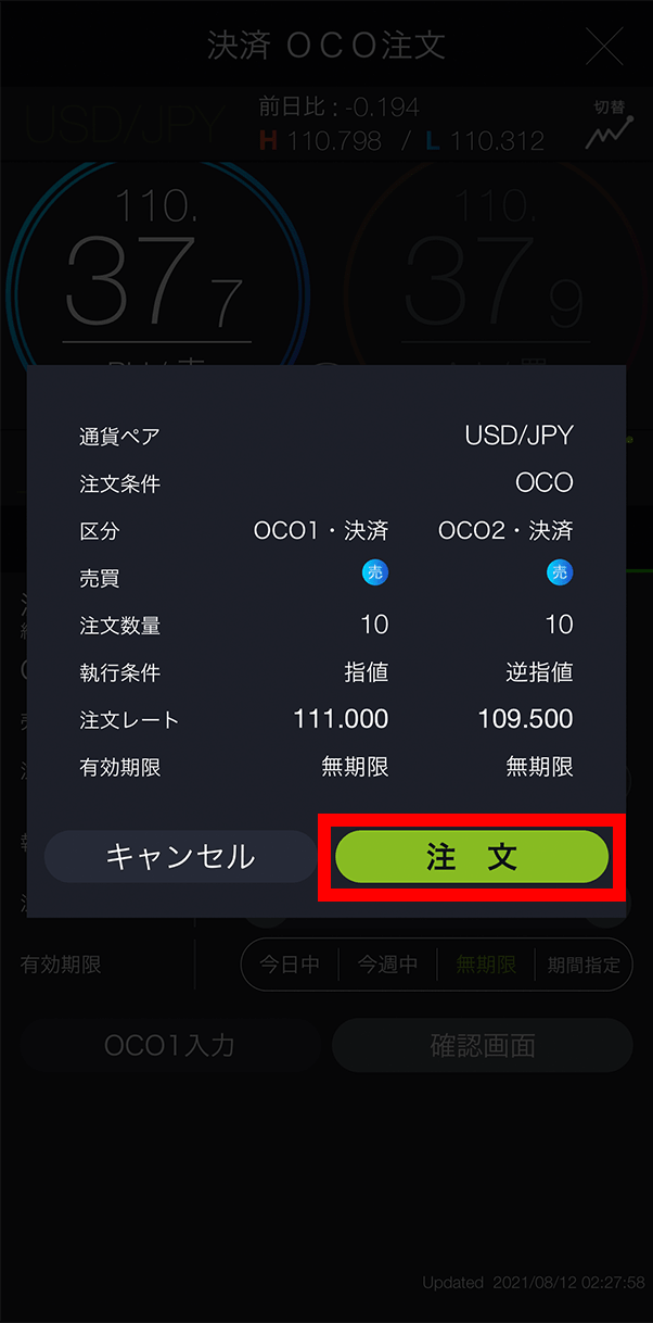 『スマホアプリ DMMFX』注文確認画面