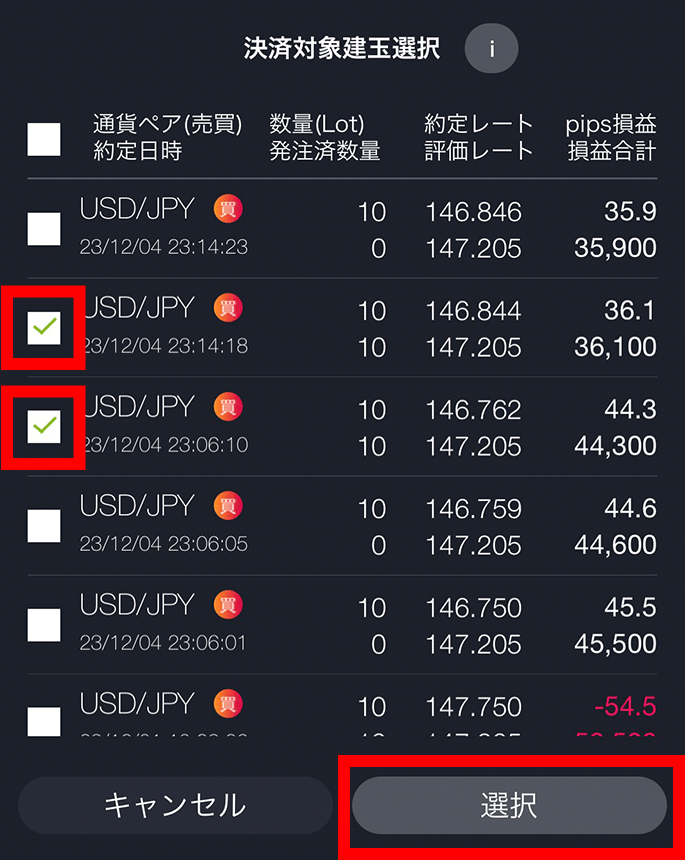 『スマホアプリ DMMFX』決済対象建玉選択画面