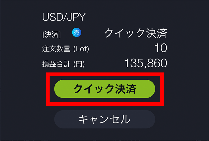 『スマホアプリ DMMFX』クイック決済確認画面